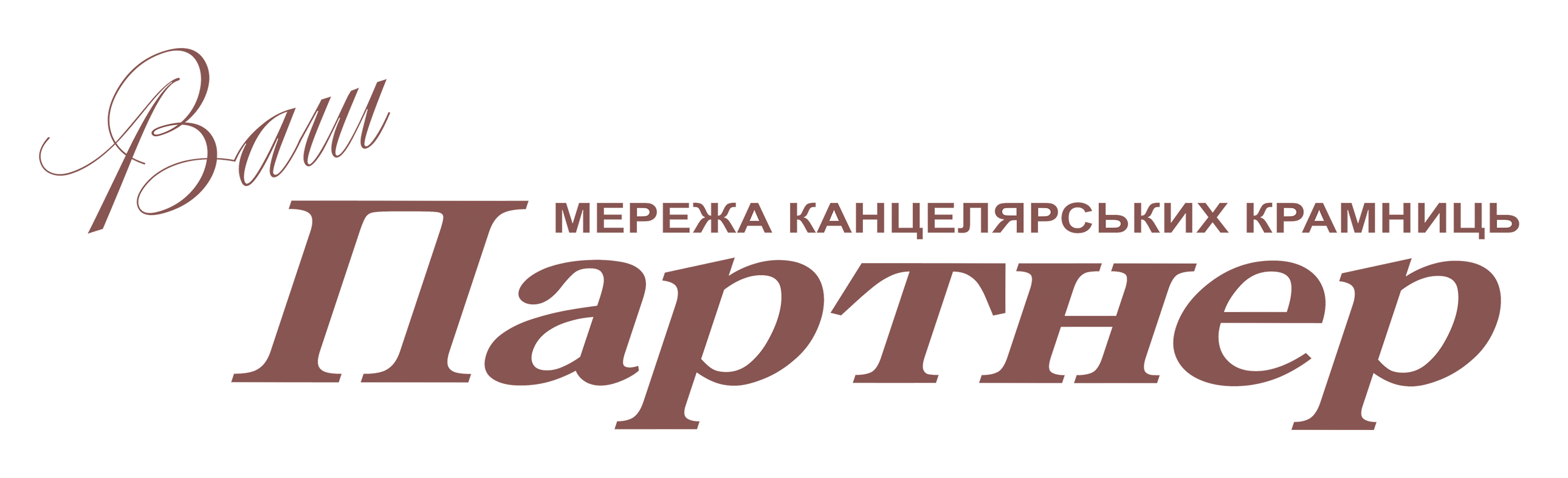 Ваш Партнер